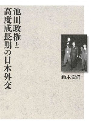cover image of 池田政権と高度成長期の日本外交: 本編